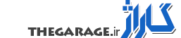 گاراژ/ دانشنامه خودرو - thegarage.ir